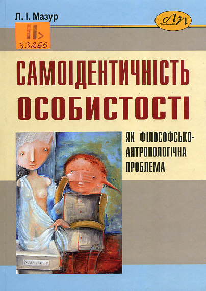 Самоідентичність особистості як філософсько-антропологічна проблема